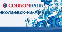 Совкомбанк Николаевск-на-Амуре