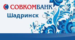 Взять кредит в г шадринске кредит под залог квартиры в москве в банке альфа банк